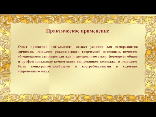 Опыт проектной деятельности создает условия для саморазвития личности, позволяет реализовывать творческий потенциал,