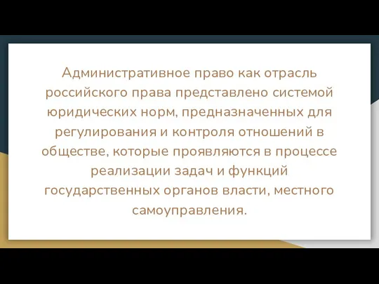 Административное право как отрасль российского права представлено системой юридических норм, предназначенных для