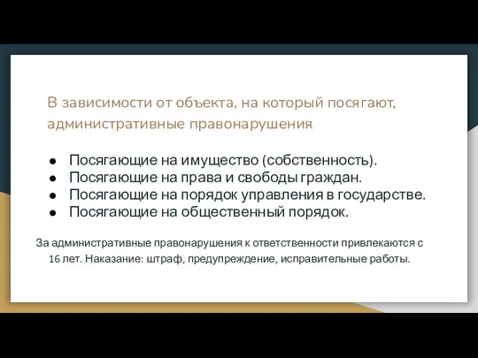 В зависимости от объекта, на который посягают, административные правонарушения: Посягающие на имущество