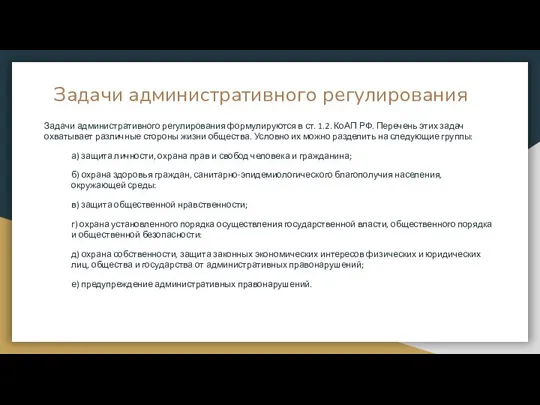 Задачи административного регулирования Задачи административного регулирования формулируются в ст. 1.2. КоАП РФ.