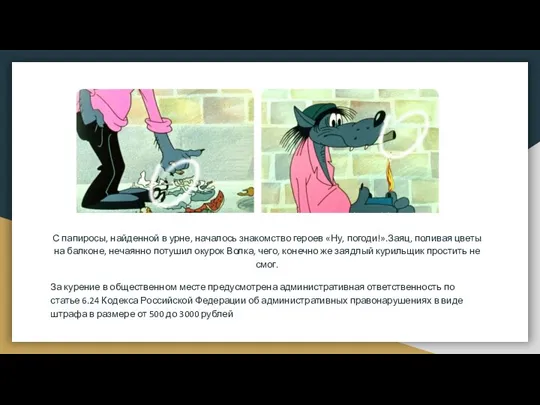 С папиросы, найденной в урне, началось знакомство героев «Ну, погоди!».Заяц, поливая цветы