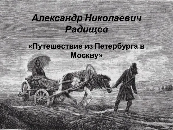 Александр Николаевич Радищев «Путешествие из Петербурга в Москву»