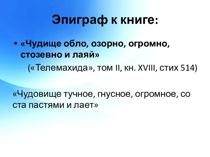 Эпиграф к книге: «Чудище обло, озорно, огромно, стозевно и лаяй» («Телемахида», том