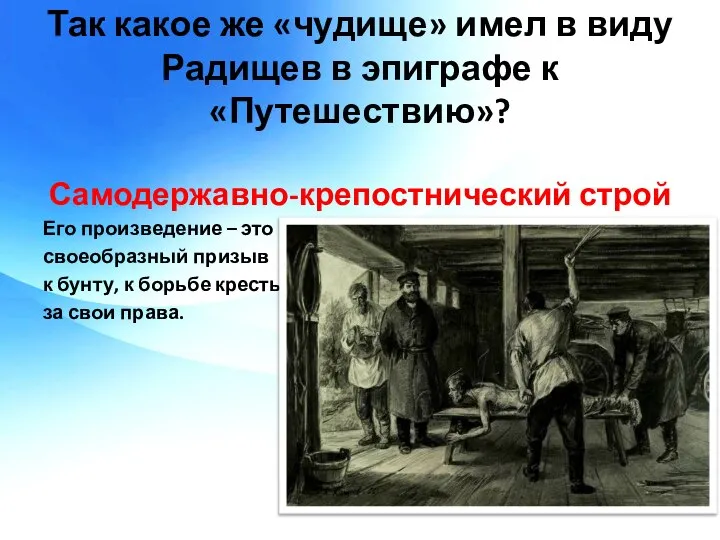 Так какое же «чудище» имел в виду Радищев в эпиграфе к «Путешествию»?