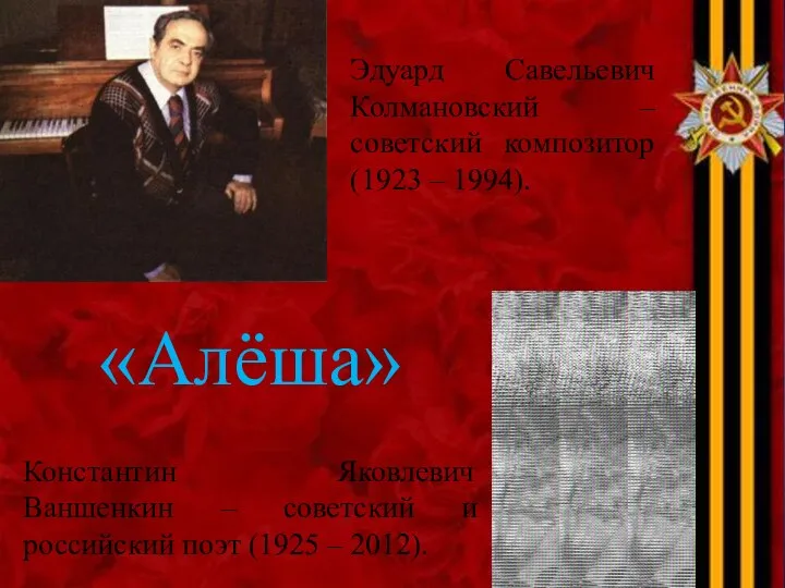 Эдуард Савельевич Колмановский – советский композитор (1923 – 1994). Константин Яковлевич Ваншенкин