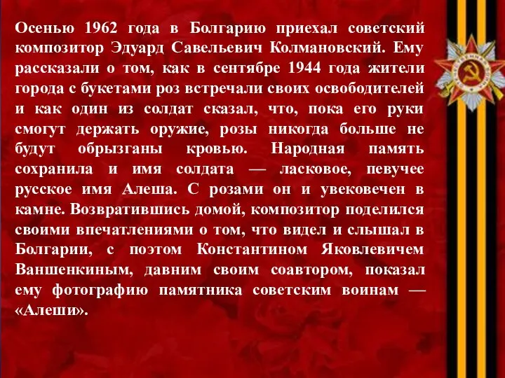 Осенью 1962 года в Болгарию приехал советский композитор Эдуард Савельевич Колмановский. Ему