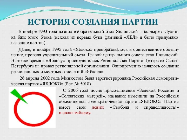 ИСТОРИЯ СОЗДАНИЯ ПАРТИИ В ноябре 1993 года возник избирательный блок Явлинский -