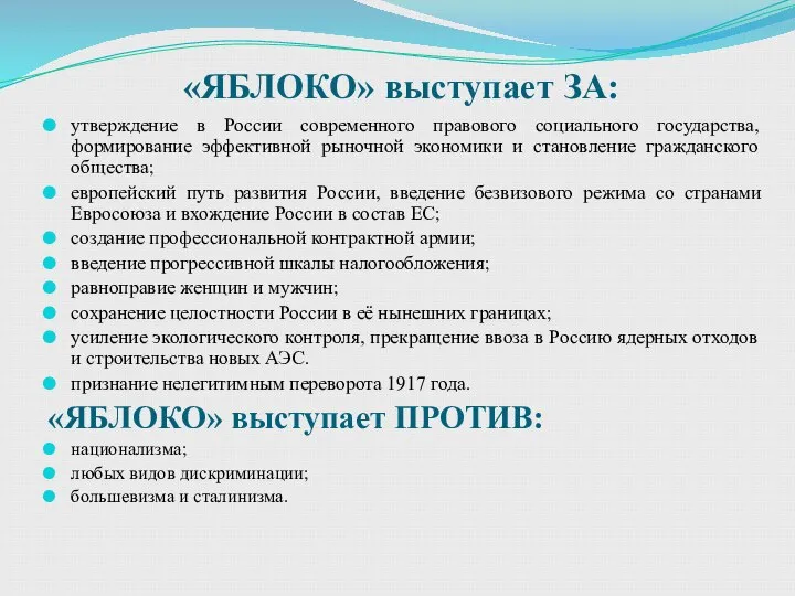 «ЯБЛОКО» выступает ЗА: утверждение в России современного правового социального государства, формирование эффективной