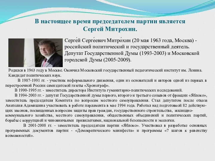 В настоящее время председателем партии является Сергей Митрохин. Серге́й Серге́евич Митро́хин (20