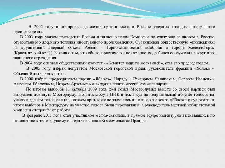 В 2002 году инициировал движение против ввоза в Россию ядерных отходов иностранного