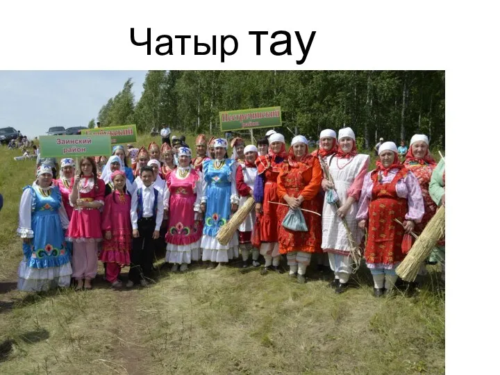 Чатыр тау