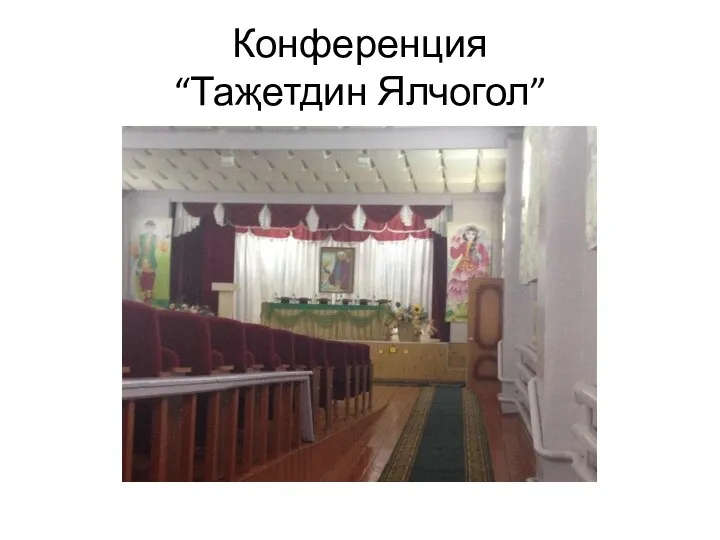 Конференция “Таҗетдин Ялчогол”