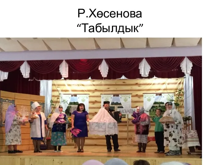 Р.Хөсенова “Табылдык”