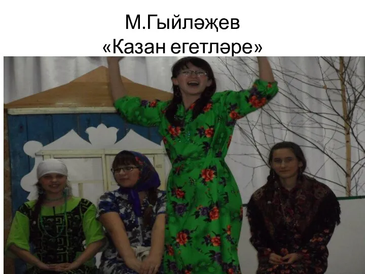 М.Гыйләҗев «Казан егетләре»