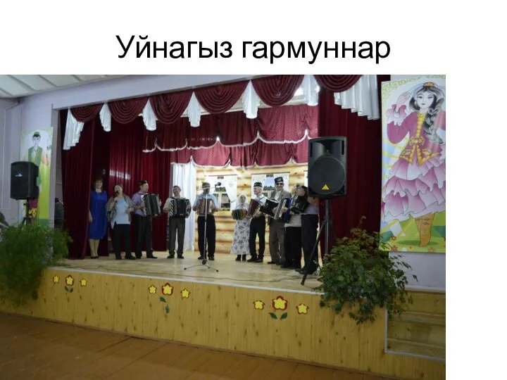 Уйнагыз гармуннар