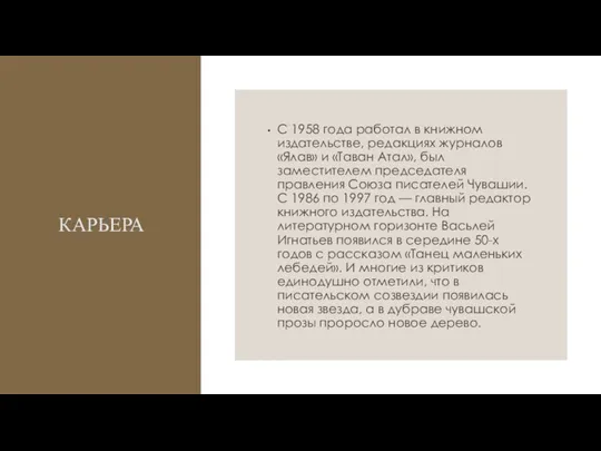 КАРЬЕРА С 1958 года работал в книжном издательстве, редакциях журналов «Ялав» и