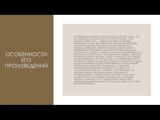 ОСОБЕННОСТИ ЕГО ПРОИЗВЕДЕНИЙ особенность творчества В. Игнатьева состоит в том, что он