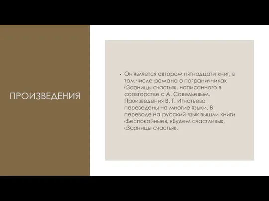 ПРОИЗВЕДЕНИЯ Он является автором пятнадцати книг, в том числе романа о пограничниках