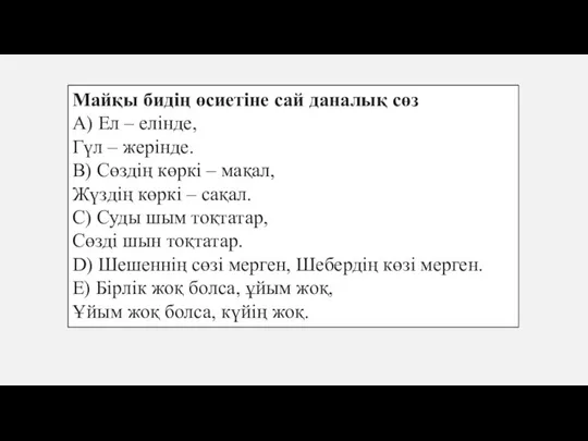 Майқы бидің өсиетіне сай даналық сөз A) Ел – елінде, Гүл –