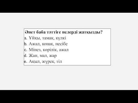 Әнет баба тәттіге нелерді жатқызды? Ұйқы, тамақ, күлкі Ажал, конақ, несібе Мінез,