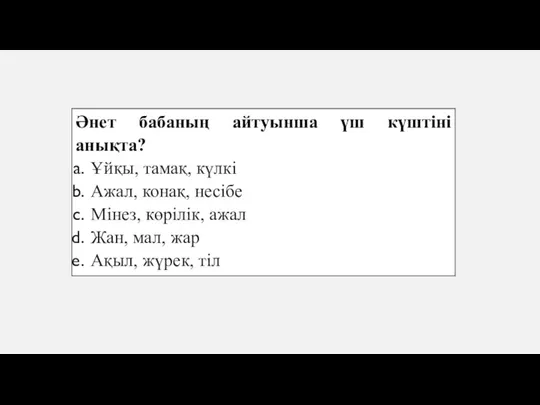 Әнет бабаның айтуынша үш күштіні анықта? Ұйқы, тамақ, күлкі Ажал, конақ, несібе