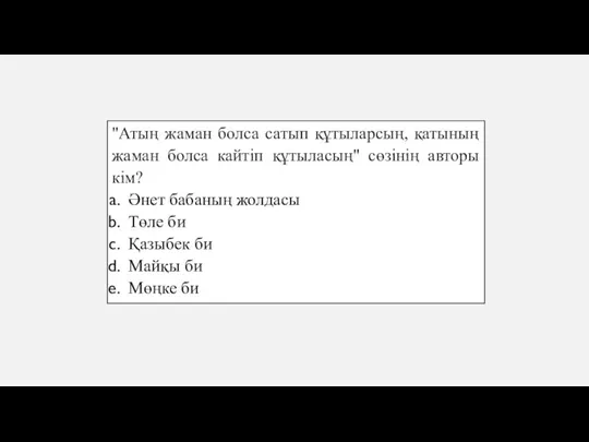 "Атың жаман болса сатып құтыларсың, қатының жаман болса кайтіп құтыласың" сөзінің авторы