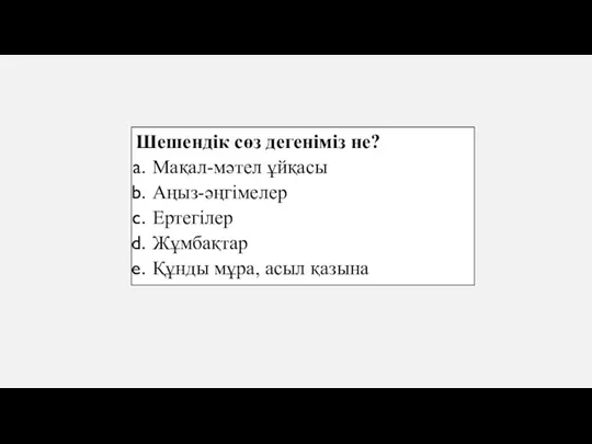 Шешендік сөз дегеніміз не? Мақал-мәтел ұйқасы Аңыз-әңгімелер Ертегілер Жұмбақтар Құнды мұра, асыл қазына