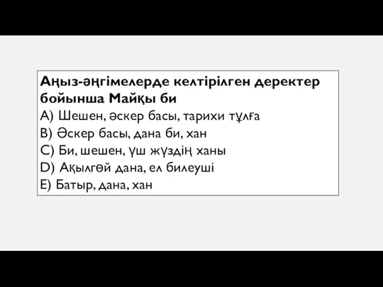 Аңыз-әңгімелерде келтірілген деректер бойынша Майқы би A) Шешен, әскер басы, тарихи тұлға