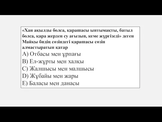 «Хан ақылды болса, қарашасы ынтымақты, батыл болса, қара жерден су ағызып, кеме