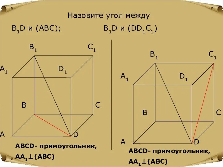Назовите угол между В1D и (ABC); В1D и (DD1C1) АВСD- прямоугольник, АА1⊥(АВС) АВСD- прямоугольник, АА1⊥(АВС)