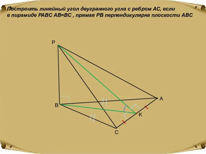 Построить линейный угол двугранного угла с ребром АС, если в пирамиде PABC