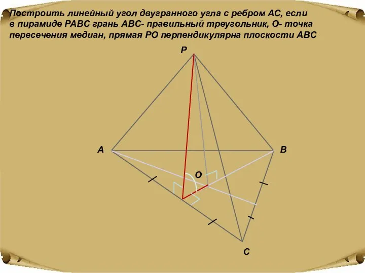 Построить линейный угол двугранного угла с ребром АС, если в пирамиде PABC