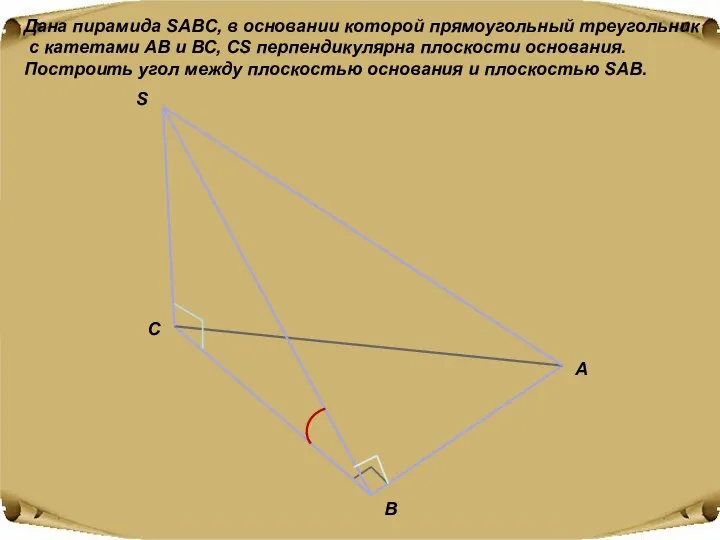 Дана пирамида SAВC, в основании которой прямоугольный треугольник с катетами АВ и