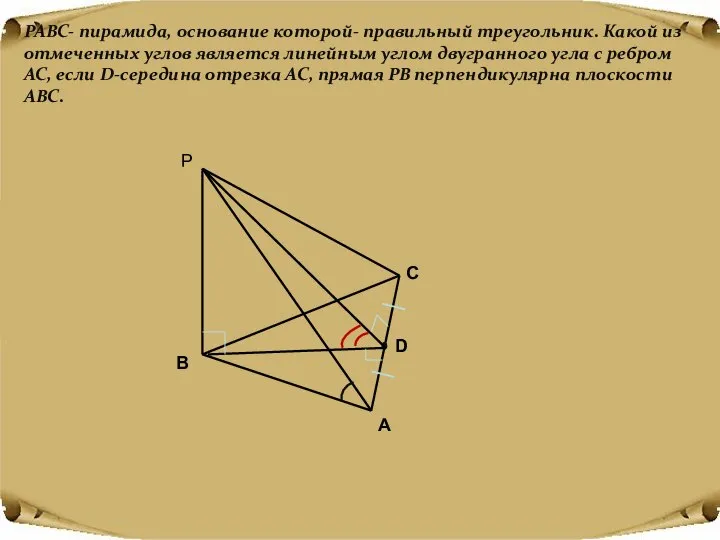 PABC- пирамида, основание которой- правильный треугольник. Какой из отмеченных углов является линейным