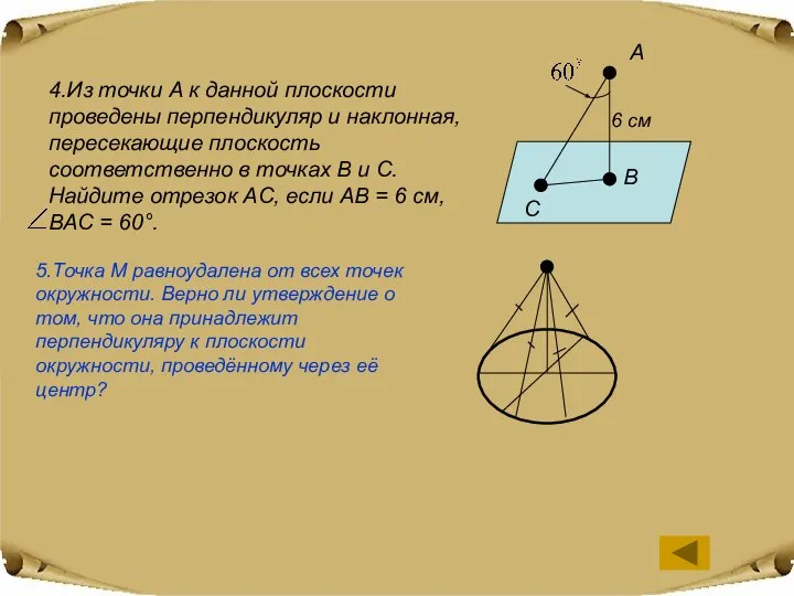 4.Из точки A к данной плоскости проведены перпендикуляр и наклонная, пересекающие плоскость