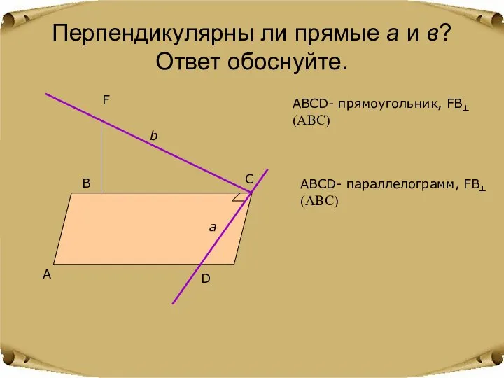 Перпендикулярны ли прямые а и в? Ответ обоснуйте. А В С D