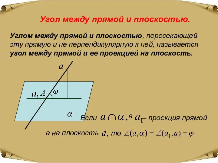 Угол между прямой и плоскостью. Углом между прямой и плоскостью, пересекающей эту