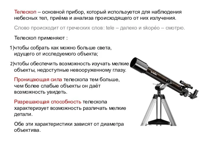 Телескоп – основной прибор, который используется для наблюдения небесных тел, приёма и