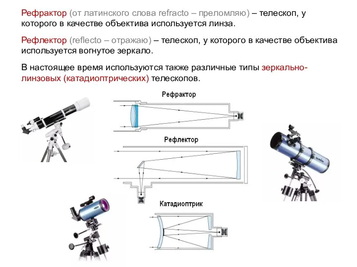 Рефрактор (от латинского слова refracto – преломляю) – телескоп, у которого в