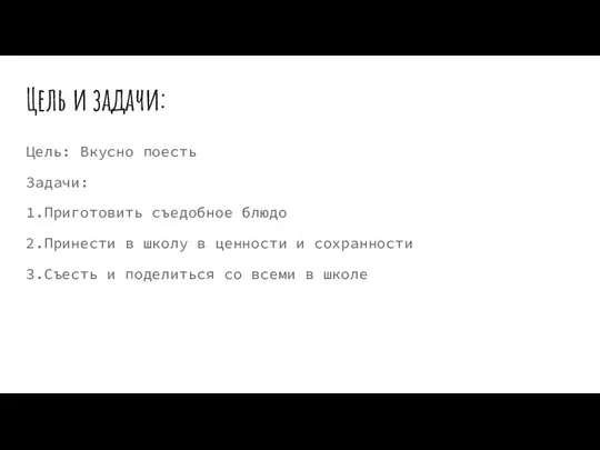 Цель и задачи: Цель: Вкусно поесть Задачи: 1.Приготовить съедобное блюдо 2.Принести в