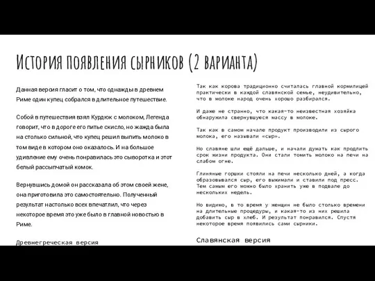 История появления сырников (2 варианта) Данная версия гласит о том, что однажды