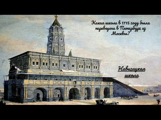 Какая школа в 1715 году была переведена в Петербург из Москвы? Навигацкая школа