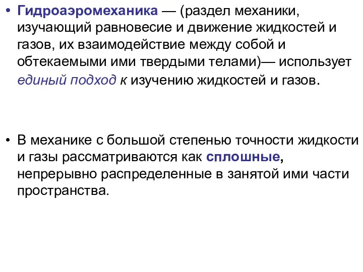 Гидроаэромеханика — (раздел механики, изучающий равновесие и движение жидкостей и газов, их