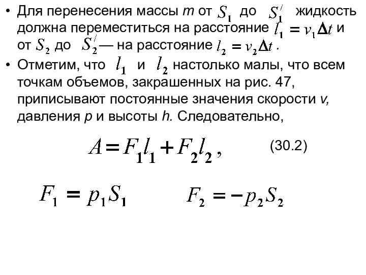 Для перенесения массы m от до жидкость должна переместиться на расстояние и