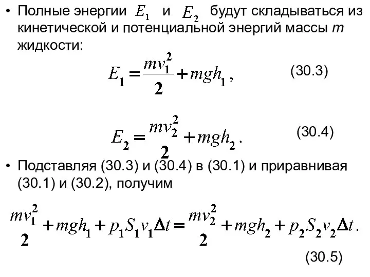 Полные энергии и будут складываться из кинетической и потенциальной энергий массы m