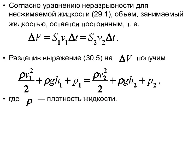 Согласно уравнению неразрывности для несжимаемой жидкости (29.1), объем, занимаемый жидкостью, остается постоянным,