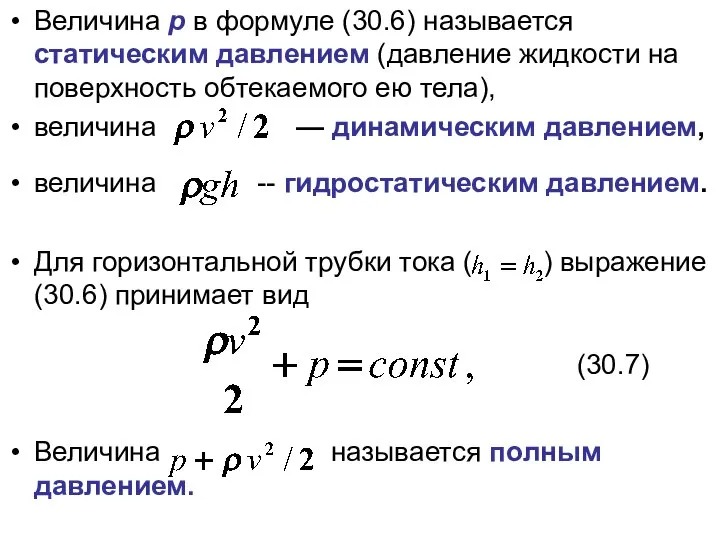 Величина р в формуле (30.6) называется статическим давлением (давление жидкости на поверхность