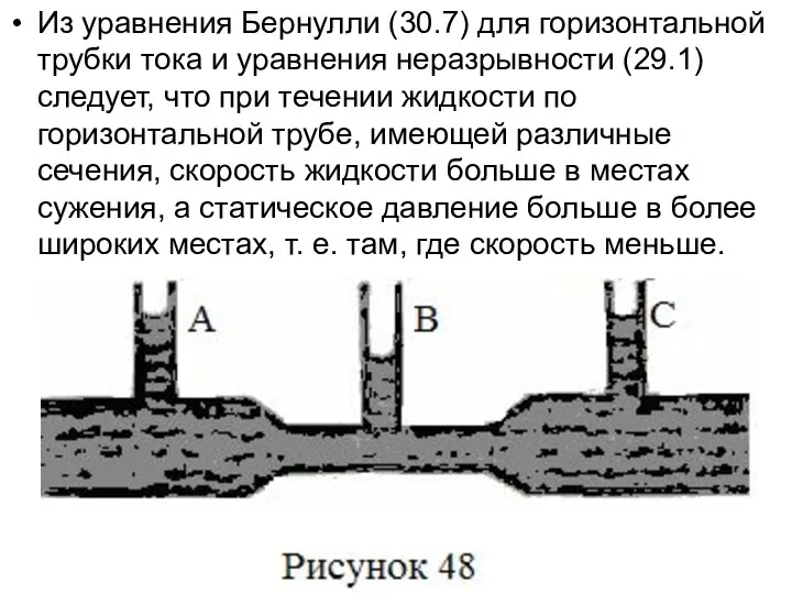 Из уравнения Бернулли (30.7) для горизонтальной трубки тока и уравнения неразрывности (29.1)