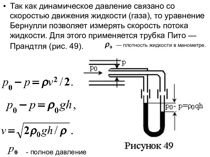 Так как динамическое давление связано со скоростью движения жидкости (газа), то уравнение