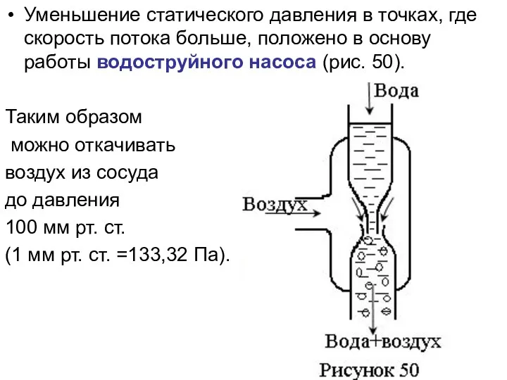 Уменьшение статического давления в точках, где скорость потока больше, положено в основу